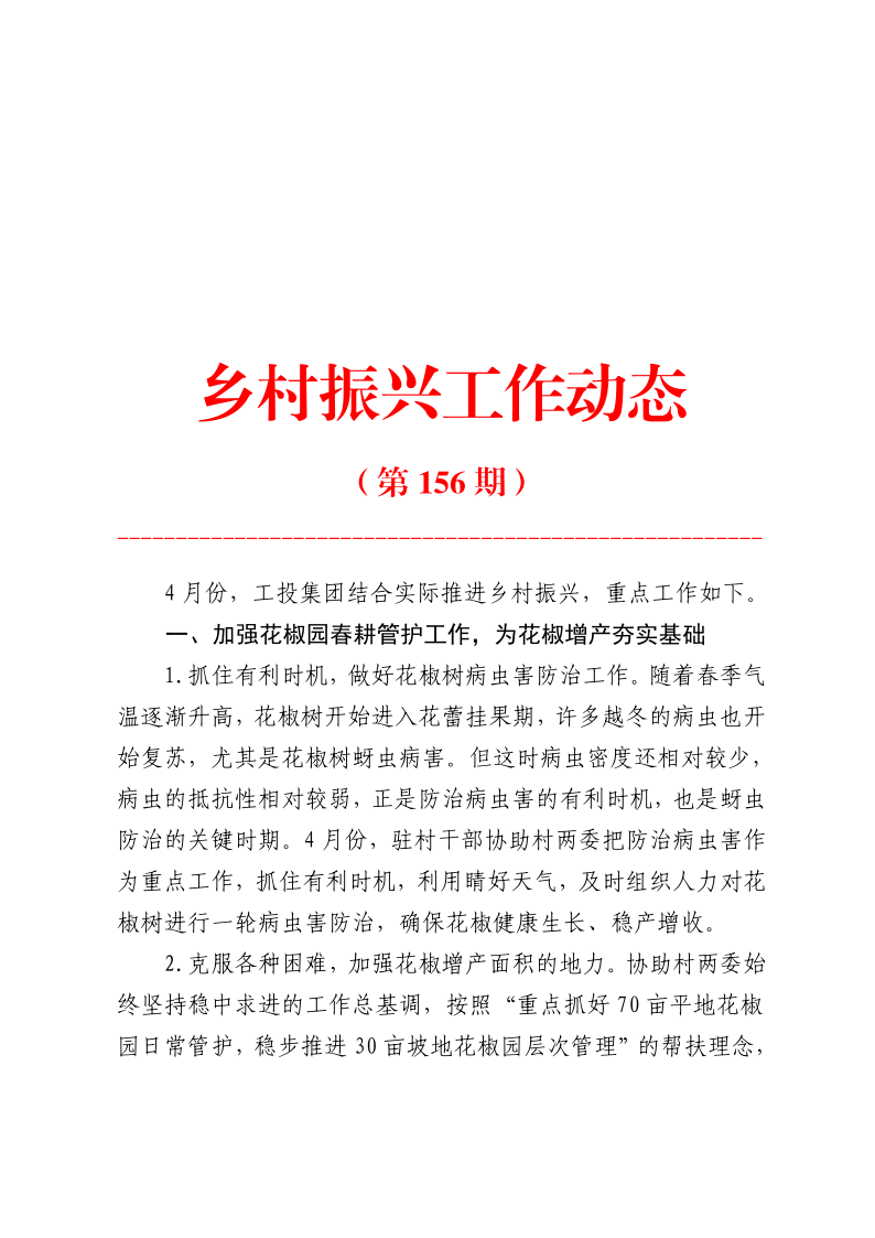 村落振兴工作动态（第156期）_1.png