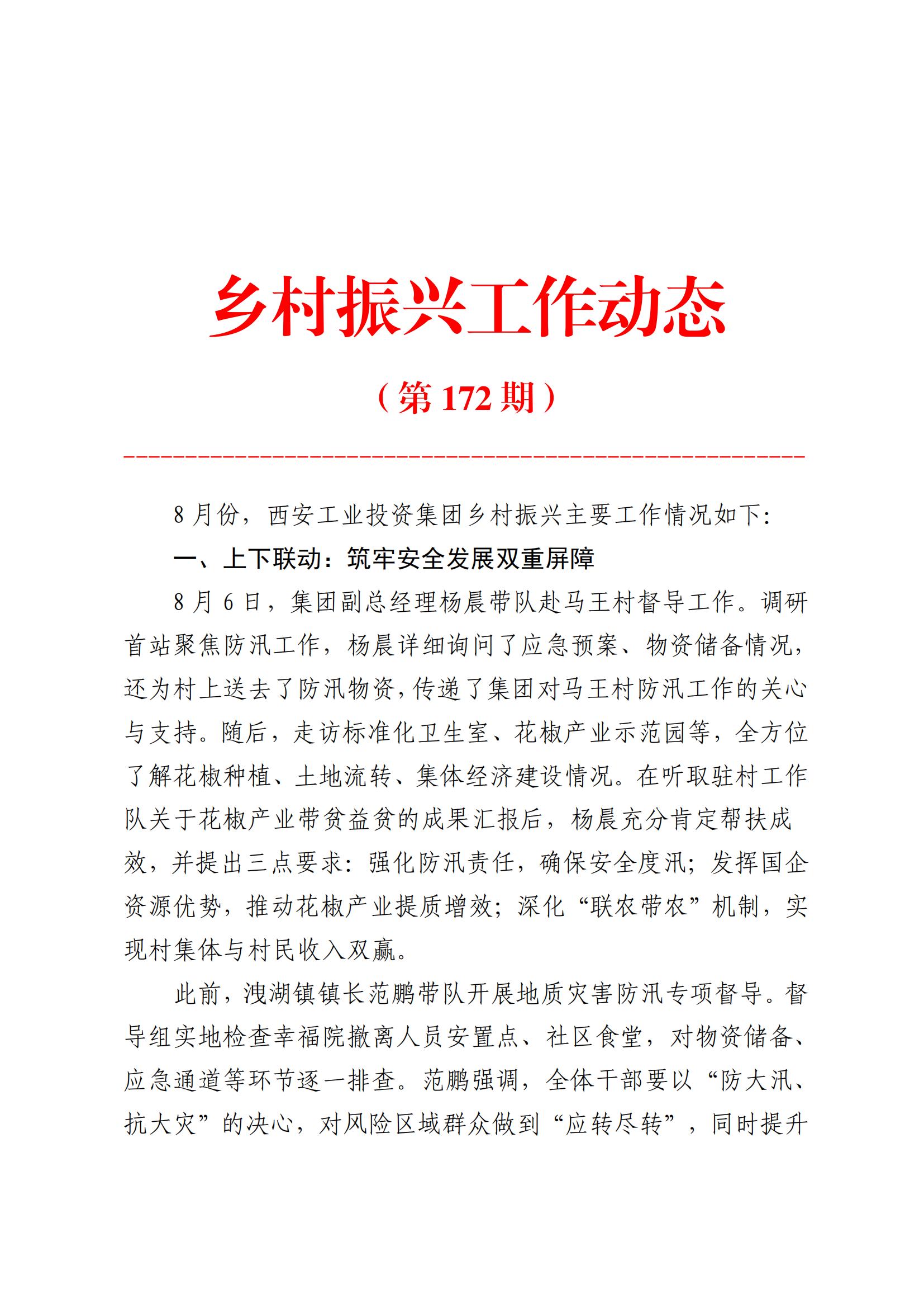2121非凡集团村落振兴工作动态（2025.8）_01.jpg