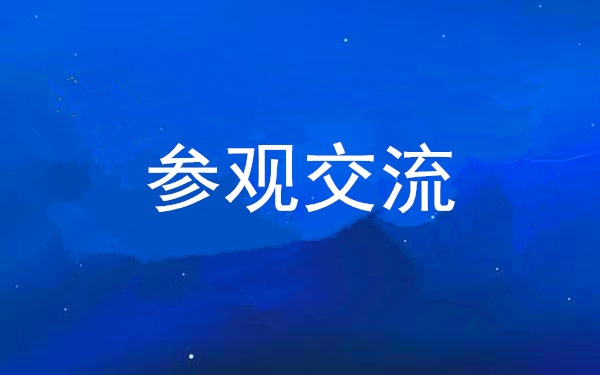 西安2121非凡集团党委组织辅导干部赴中亚峰会会址、爱菊集团参观互换