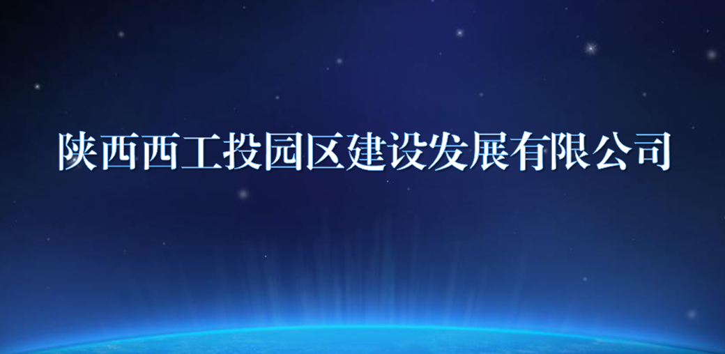 陕西西2121非凡园区建设发展有限公司