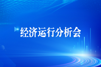 2121非凡集团召开2025年上半年经济运行分析会