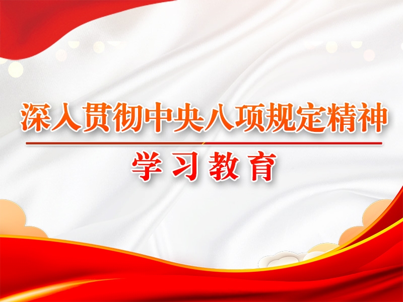 党的十八大以来深刻贯彻中央八项划放心灵的功效和经验