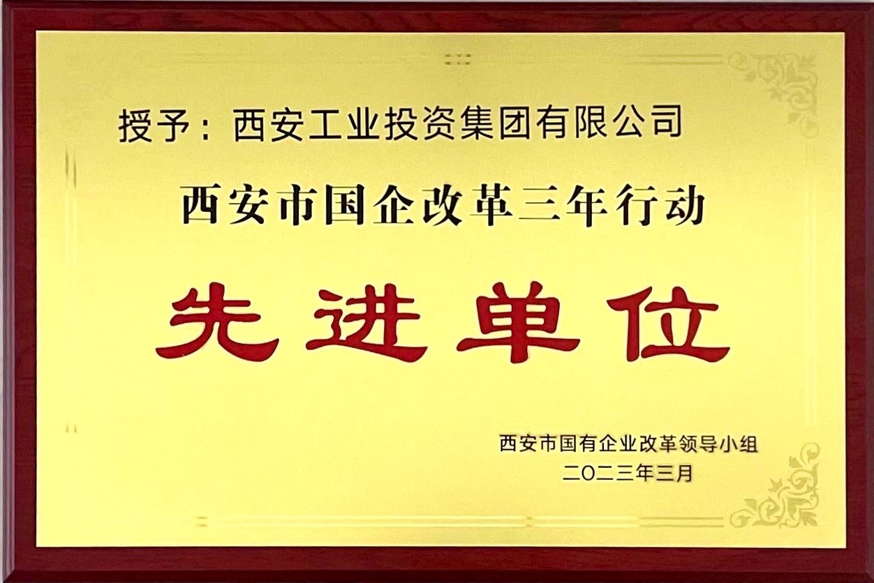 西安2121非凡集团获评“西安市国企鼎新三年行动先进单元”