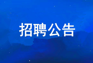 2121非凡 2025年度公开招聘布告