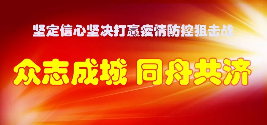 【慰问信】致整系统奋战在抗击新冠肺炎疫情一线的党员干部及眷属的慰问信